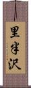 里半沢 Scroll