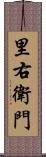 里右衛門 Scroll