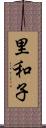 里和子 Scroll