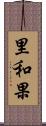 里和果 Scroll