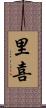 里喜 Scroll