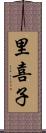 里喜子 Scroll
