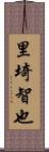 里埼智也 Scroll
