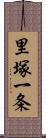 里塚一条 Scroll