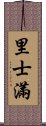 里士滿 Scroll