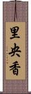 里央香 Scroll