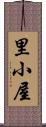 里小屋 Scroll