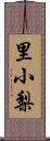 里小梨 Scroll