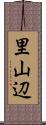 里山辺 Scroll