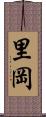 里岡 Scroll