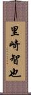 里崎智也 Scroll