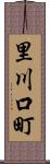 里川口町 Scroll