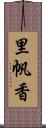 里帆香 Scroll