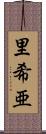 里希亜 Scroll