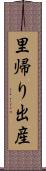 里帰り出産 Scroll