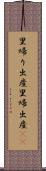里帰り出産 Scroll