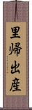 里帰出産 Scroll