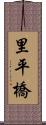 里平橋 Scroll