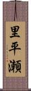 里平瀬 Scroll