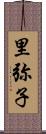 里弥子 Scroll