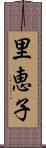 里恵子 Scroll