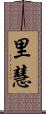 里慧 Scroll