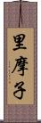 里摩子 Scroll