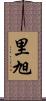 里旭 Scroll