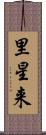 里星来 Scroll