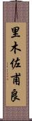 里木佐甫良 Scroll
