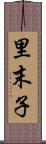 里末子 Scroll