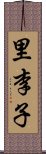 里李子 Scroll