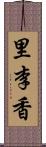 里李香 Scroll