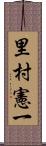 里村憲一 Scroll