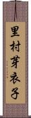 里村芽衣子 Scroll