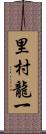 里村龍一 Scroll