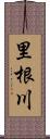 里根川 Scroll