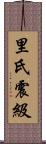 里氏震級 Scroll