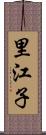 里江子 Scroll