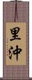 里沖 Scroll