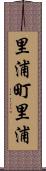 里浦町里浦 Scroll