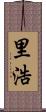 里浩 Scroll