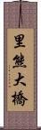 里熊大橋 Scroll