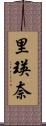 里瑛奈 Scroll