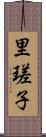 里瑳子 Scroll