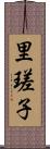 里瑳子 Scroll