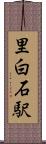 里白石駅 Scroll