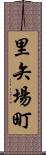 里矢場町 Scroll
