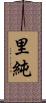 里純 Scroll