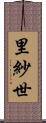 里紗世 Scroll